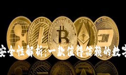 tpWallet安全性解析：一款值得信赖的数字资产钱包