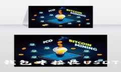 如何在IM钱包中接收USDT：