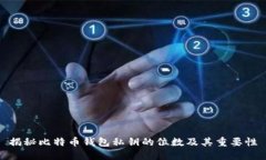 揭秘比特币钱包私钥的位