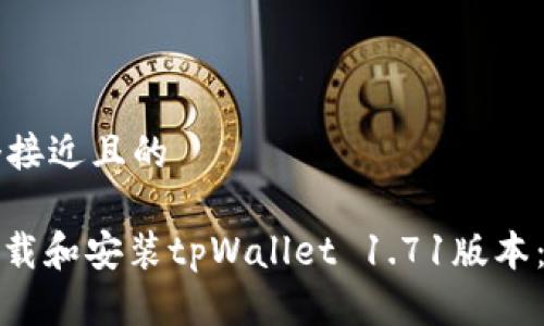 思考一个接近且的

: 如何下载和安装tpWallet 1.71版本：详细指南