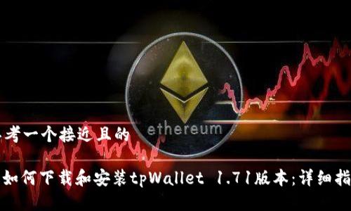 思考一个接近且的

: 如何下载和安装tpWallet 1.71版本：详细指南