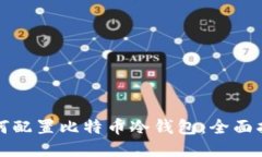 如何配置比特币冷钱包：