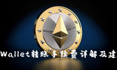 tpWallet转账手续费详解及建议