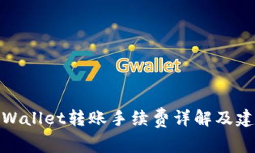 tpWallet转账手续费详解及建议