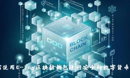如何使用E-bay区块链钱包进行安全的数字货币交易
