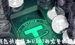 TP钱包快速添加USDT的完整