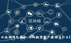 以太坊钱包揭秘：你的数