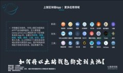如何将以太坊钱包绑定到