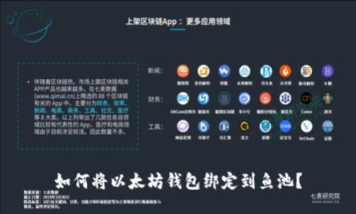 如何将以太坊钱包绑定到鱼池？