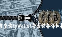 如何查询tpWallet登录设备详