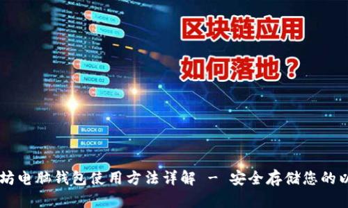 以太坊电脑钱包使用方法详解 - 安全存储您的以太币