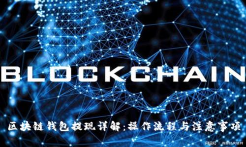 区块链钱包提现详解：操作流程与注意事项