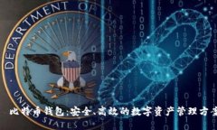 犇比特币钱包：安全、高