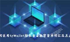 如何使用tpWallet轻松查看数