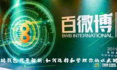 以太坊钱包代号解析：如