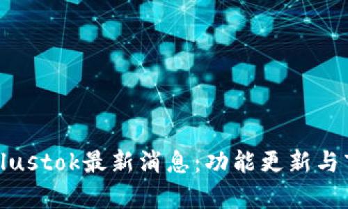 比特币钱包Plustok最新消息：功能更新与市场动态分析