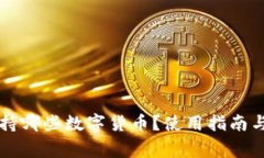 : TPWallet支持哪些数字货币