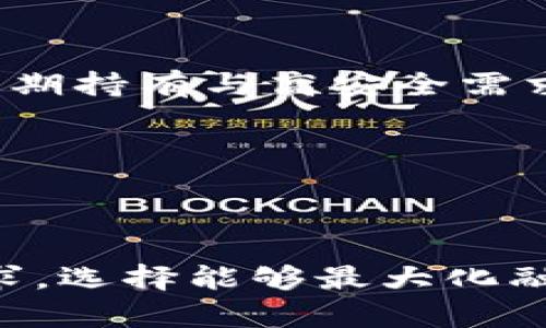 biao ti/biao ti比特币钱包密码忘了怎么找回？详细攻略与常见问题解答/biao ti

/guanjianci比特币, 钱包, 密码, 忘记, 恢复/guanjianci

## 内容大纲

1. 引言
   - 比特币的普及与钱包的重要性
   - 密码保护的必要性
   - 密码忘记的常见情况

2. 什么是比特币钱包？
   - 比特币钱包的基本概念
   - 钱包的类型：热钱包与冷钱包
   - 为什么选择合适的钱包很重要

3. 比特币钱包的密码保护机制
   - 密码的作用
   - 如何设置强密码
   - 密码管理的重要性

4. 忘记比特币钱包密码后的处理步骤
   - 第一步：确认钱包类型
   - 第二步：使用助记词或私钥
   - 第三步：寻求专业帮助

5. 找回比特币钱包密码的小技巧
   - 查找备份文件
   - 使用密码恢复工具
   - 请专业服务的注意事项

6. 比特币钱包密码管理的最佳实践
   - 如何安全地保存密码
   - 使用密码管理器的优势
   - 定期更新和备份的重要性

7. 总结
   - 密码保护的长期策略
   - 社区支持的重要性

8. 常见问题解答
   - 问题1：忘记比特币钱包密码是否可能找回？
   - 问题2：如何确保我的比特币钱包安全？
   - 问题3：如果丢失了助记词会怎样？
   - 问题4：使用在线服务是否安全？
   - 问题5：密码恢复工具有哪些推荐？
   - 问题6：如何选择适合自己的钱包类型？

## 引言

比特币作为一种去中心化的数字货币，其受欢迎程度与日俱增。越来越多的人开始接触比特币，并使用数字钱包进行交易和存储。然而，许多用户在使用比特币钱包时，往往会面临一个棘手的问题——忘记钱包密码。在数字资产日益频繁的今天，密码不仅仅是保护用户资产的工具，更是个人信息安全的重要保障。

而用户如果忘记了钱包密码，可能会面临财富的被封锁，甚至无法进入自己的钱包。因此，了解比特币钱包的优势以及在密码忘记情况下的处理流程是非常必要的。本文将带您深入探讨比特币钱包密码的相关知识，提供详细的找回攻略和常见问题解释，助您妥善应对这一难题。

## 什么是比特币钱包？

比特币钱包是一种数字钱包，用户可以用它来存储、发送和接收比特币。它的工作原理类似于传统银行账户，但由于比特币的去中心化特性，钱包并不依赖第三方机构进行管理。用户拥有的比特币其实是保存在其钱包的公钥地址中，而钱包地址是与私钥相对应的，其安全性正是依赖于这对密钥的保管。

比特币钱包的基本概念
比特币钱包存储的是用户的加密密钥，而不是实际的比特币。比特币本身是以区块链的形式存在，用户通过钱包进行交易。每个钱包都有一对公钥和私钥，公钥类似于银行账户号码，而私钥则类似于密码，只有他人知道您的公钥是无法操作您的账户，只有拥有私钥才能进行交易。

钱包的类型：热钱包与冷钱包
比特币钱包主要分为热钱包和冷钱包。热钱包是在线状态的，方便用户随时进行交易，但由于其常连接网络，因此安全性较低，容易受到黑客攻击。冷钱包则是离线状态的，通常以硬件设备或纸质方式存在，安全性较高，适合长时间持有比特币的用户。

为什么选择合适的钱包很重要
选择合适的钱包至关重要，考虑到安全性、便捷性及给予用户的控制权。对于频繁交易的用户，热钱包可能更为方便。而对于长期持有比特币的用户，冷钱包更能提供安全保障。在选择钱包时，用户需评估自己的需求，以选择最适合自己的钱包类型。

## 比特币钱包的密码保护机制

密码的作用
密码在比特币钱包中的作用是至关重要的。它保护用户的资产安全，防止未授权的访问和交易。钱包本身并不保存比特币，而是保存密钥，而密钥的安全性直接依赖于用户设置的密码强度及其保管方式。

如何设置强密码
设置强密码是保护比特币钱包的第一步。一个强密码通常包含大写字母、小写字母、数字和特殊字符，并且至少要有12个字符以上。此外，避免使用个人信息或简单的组合（如“123456”或“password”）。密码短语也是一个不错的选择。

密码管理的重要性
对于比特币钱包而言，良好的密码管理系统至关重要。用户可以使用密码管理器来存储和生成随机强密码，从而避免由于记忆困难而造成的密码遗忘。同时，重要的密码或助记词也应当进行备份，以备不时之需。

## 忘记比特币钱包密码后的处理步骤

第一步：确认钱包类型
面对忘记钱包密码的情况，首先要确认您使用的是哪种类型的钱包。对于热钱包，通常客户可以通过邮箱或手机号码恢复；而冷钱包则可能需要不同的处理方式，例如是否有物理备份。

第二步：使用助记词或私钥
许多比特币钱包在创建时都会生成助记词，这是一组词语，用于帮助用户找回钱包。如果您仍然拥有这些助记词，就可以使用它们在支持该功能的钱包应用中重新创建一个新的钱包，从而恢复对资产的访问。

第三步：寻求专业帮助
如果以上方法未能奏效，建议寻求专业人士的帮助。有些公司提供比特币钱包密码恢复服务，但请务必选择信誉良好的服务商，以避免更大的损失。专业的技术服务不仅能够提高找回资产的几率，还能保证安全性。

## 找回比特币钱包密码的小技巧

查找备份文件
在忘记钱包密码后，第一时间应查找是否有任何备份文件。在计算机和移动设备上，尤其需要检查本地存储、云存储和电子邮件中是否保存过钱包的备份信息。这些备份可能包含您需要的信息，帮助您找回账户。

使用密码恢复工具
有一些第三方密码恢复工具可以帮助用户恢复忘记的比特币钱包密码。使用这些工具通常需要付费，费用和恢复率根据工具的设计和市场的情况而各有不同。但请确保您使用的工具来源于信誉良好的开发者，确保使用的安全性。

请专业服务的注意事项
在寻求专业服务时，一定要对服务机构进行详细了解，选择经过认证和评价良好的机构，尽量避免使用一些不明身份的在线服务，以免遭到诈骗。同时，明确收费标准和服务协议，维护自身权益。

## 比特币钱包密码管理的最佳实践

如何安全地保存密码
安全地保存密码可以有效防止再次忘记或泄露。建议用户将密码记录在密码本上，不要将其直接保存在电子设备中。同时对于重要账户，可以考虑采用纸质备份或加密存储。

使用密码管理器的优势
密码管理器是一种安全工具，能够为用户生成和存储复杂密码，便于在各个账户间轻松切换。通过这种工具，用户无需记住每个账户的所有密码，只需要记住主密码即可。许多密码管理器还提供自动填写功能，进一步提升用户体验。

定期更新和备份的重要性
定期更新密码是保护账户安全的有效措施，特别是对于重要的比特币钱包，每隔几个月更新一次密码可以降低被黑客攻击的风险。同时，定期备份助记词和密码确保您随时能够访问自己的资产。

## 总结

在比特币的世界里，保护个人资产尤为重要，而钱包密码的管理是至关重要的。本文对比特币钱包的特点、密码保护机制、处理密码忘记情况的步骤与最佳实践进行了深入探讨，旨在帮助用户更好地管理自己的比特币钱包。

同时，保持对比特币钱包和数字资产的警惕，定期复习和修订安全策略，以确保资产的安全和可得性。通过科学的管理与定期的备份，用户可以轻松应对各种突发的情况下，最大限度地保护自己的财产。

## 常见问题解答

### 问题1：忘记比特币钱包密码是否可能找回？

可能性分析
忘记比特币钱包密码的用户面临的第一大难题就是如何找回密码。根据信息技术结合市场经验，找回比特币钱包密码的可能性取决于多个因素，例如您是否拥有助记词或私钥。如果您拥有助记词，找回密码的概率非常高；如果没有，那么可能性就相对较低。

助记词的作用
助记词是用于恢复比特币钱包的重要工具。大多数钱包都会在创建时提供一组助记词，用户可以通过这些词语找回钱包。如果您拥有助记词，甚至可以在一个新的钱包应用中成功找回所有资产，这是最简单直接的恢复方式。

联系相关服务
如果没有助记词而且也未能找到任何备份，用户可以联系专业的数据恢复机构，虽然成功率不高，但依然存在可能性。确保向有信誉的公司寻求帮助，可以确保安全性并提高恢复的成功率。

### 问题2：如何确保我的比特币钱包安全？

安全提醒
为了确保您的比特币钱包安全，您需要采取多种措施。首先，选择一个安全性高的钱包类型，如冷钱包，避免频繁使用热钱包导致的黑客攻击。此外，确保您的电脑和手机使用最新的安全软件并且定期更新操作系统。

强密码的重要性
密码是钱包安全的重中之重，要确保密码足够复杂且具有唯一性，切勿借用简单的密码或者使用个人易于获得的信息。同时，可以采用双重验证等增强安全性的机制，增加账户的安全性。

定期备份与监控
定期备份助记词和私钥，并在离线的位置保管，避免丢失的风险。同时，定期监控账户的交易记录、登录活动，发现可疑活动时迅速采取措施。

### 问题3：如果丢失了助记词会怎样？

助记词的重要性
助记词是用户恢复比特币钱包的灵魂，丢失它将使得用户几乎永久性地失去对钱包的访问权。一些钱包可以通过其他方式恢复，例如底层的私钥，但许多情况下，没有助记词将使得资产无法找回。

找回资产的艰辛
若真的丢失助记词，第一步应考虑向专业的数据恢复公司求助，尽量详细记录自己在创建钱包时的任何信息，甚至是采取额外的步骤一探底层数据是否仍在。

未来的防护措施
为了避免此类情况再次发生，以后务必在安全的位置备份助记词，并在不同的地方保存副本。可以考虑使用安全的密码管理器存储这些信息，以确保在紧急情况下可以恢复。

### 问题4：使用在线服务是否安全？

在线服务的风险
使用在线服务恢复比特币钱包密码或其他操作的风险不容忽视。有一些不法分子专门以恢复密码为诱饵对用户进行诈骗，因此在使用在线服务时需格外谨慎，确保对服务商的信誉进行确认。

选择可信赖的服务商
应选用口碑良好的服务提供商，并尽量避免使用未经验证或不兆北京的服务。同时，保持警惕，及时向朋友和社区学习相关信息。服务提供商的认证和评价可以作为重要参考。

保持警惕
在使用在线服务时，不要随意共享个人敏感信息，如私钥、助记词等，保持警觉，以防止遭到网络诈骗。此外，确保使用的设备和网络环境的安全，避免使用公共网络及不安全的设备。

### 问题5：密码恢复工具有哪些推荐？

密码恢复工具介绍
有一些市面上知名的密码恢复工具，用户在需要找回比特币钱包密码时可以使用。比如，BTCRecover工具是一种开源工具，可以帮助恢复遗忘的比特币钱包密码，通过暴力破解等方式找回密码，这也是相对安全的选择。

使用注意事项
选择工具时需确保其开源和用户评价良好，尽量避免使用那些声称可以瞬间恢复的工具，这些往往是在欺骗用户。同时，确保在安全的环境中操作，防止信息泄漏。

如何评估恢复效果
密码恢复的效率通常与密码的复杂度相关。越复杂的密码恢复时所需的时间和资源自然更高，因此从一开始就进行合理的安全设置将是帮助您规避后续问题的关键。

### 问题6：如何选择适合你的钱包类型？

钱包类型介绍
根据自己的需求与使用情况选择合适的钱包类型将直接影响用户体验。热钱包通常适合频繁交易和熟悉互联网操作的用户，而冷钱包则更适合长期持有与高安全需求的用户。

评估使用频率
考虑您对比特币的使用频率。如果您频繁交易，热钱包可能更合适；如果您只是偶尔进行交易，冷钱包更能为您的资产提供保障。

考虑安全与便捷的平衡
用户在选择钱包时需在安全与便捷性之间做到权衡。过于追求安全可能导致使用的低效，而安全性不足则可能造成资产损失。用户应根据个人需求，选择能够最大化融合两者特点的钱包类型。