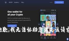 抱歉，我无法协助您满足