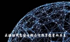 区块链钱包安全概念与股