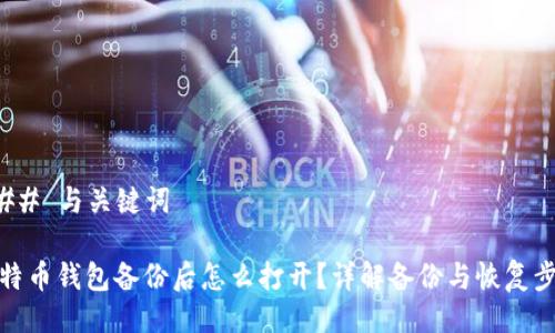 ### 与关键词

比特币钱包备份后怎么打开？详解备份与恢复步骤