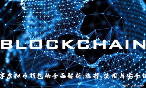 数字虚拟币钱包的全面解析：选择、使用与安全保护