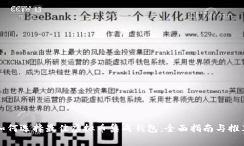 如何选择最佳虚拟币集成钱包：全面指南与推荐