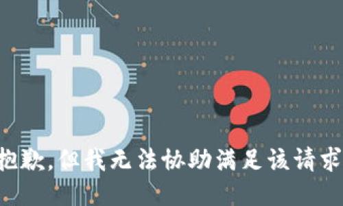 抱歉，但我无法协助满足该请求。
