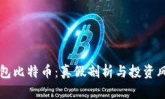 兔子钱包比特币：真假剖