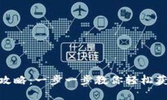 tpWallet最新下载攻略：一步