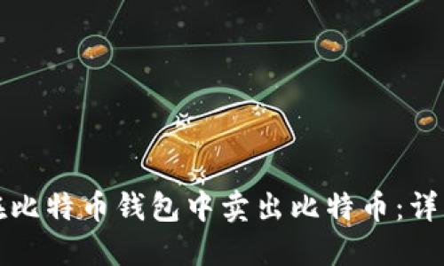 如何在比特币钱包中卖出比特币：详细指南