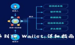 如何将USDT提币到TP Wallet：