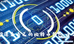 如何选择适合自己的比特
