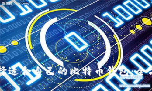 如何选择适合自己的比特币钱包：全方位指南