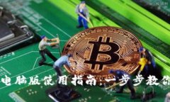 tpWallet电脑版使用指南：一