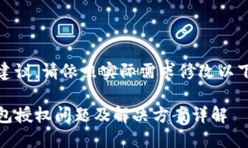 自身建议，请依照实际需求修改以下信息

TP钱包授权问题及解决方案详解