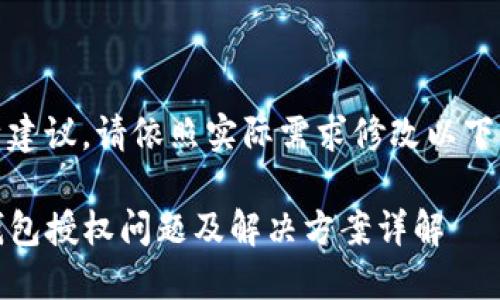 自身建议，请依照实际需求修改以下信息

TP钱包授权问题及解决方案详解