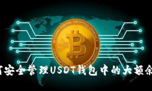 如何安全管理USDT钱包中的大额余额？