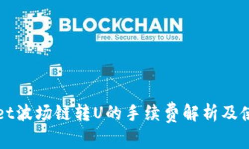tpWallet波场链转U的手续费解析及使用指南