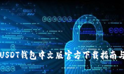 常用USDT钱包中文版官方下载指南与推荐