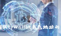如何确认tpWallet钱包地址的