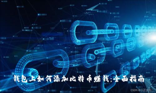 钱包上如何添加比特币赚钱：全面指南
