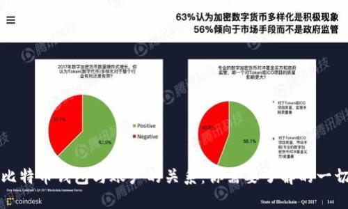 比特币钱包与账户的关系：你需要了解的一切
