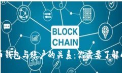 比特币钱包与账户的关系