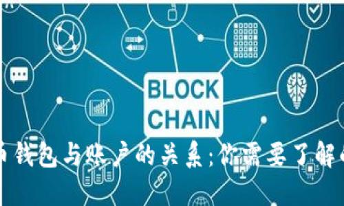 比特币钱包与账户的关系：你需要了解的一切