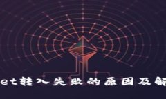 tpWallet转入失败的原因及解
