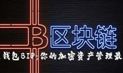 区块链钱包BIP：你的加密资产管理最佳选择