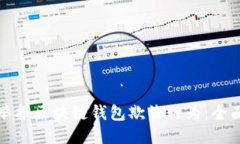 如何举报区块链钱包欺诈