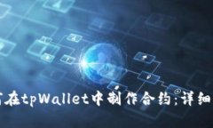 如何在tpWallet中制作合约：