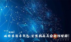 ```xml比特币法币钱包：使